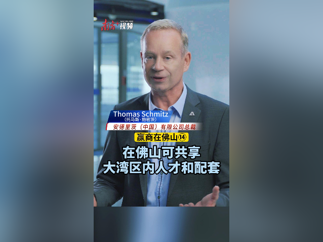 安德里茨托马斯·施密茨：在佛山享大湾区内人才和配套｜赢商在佛山⑭