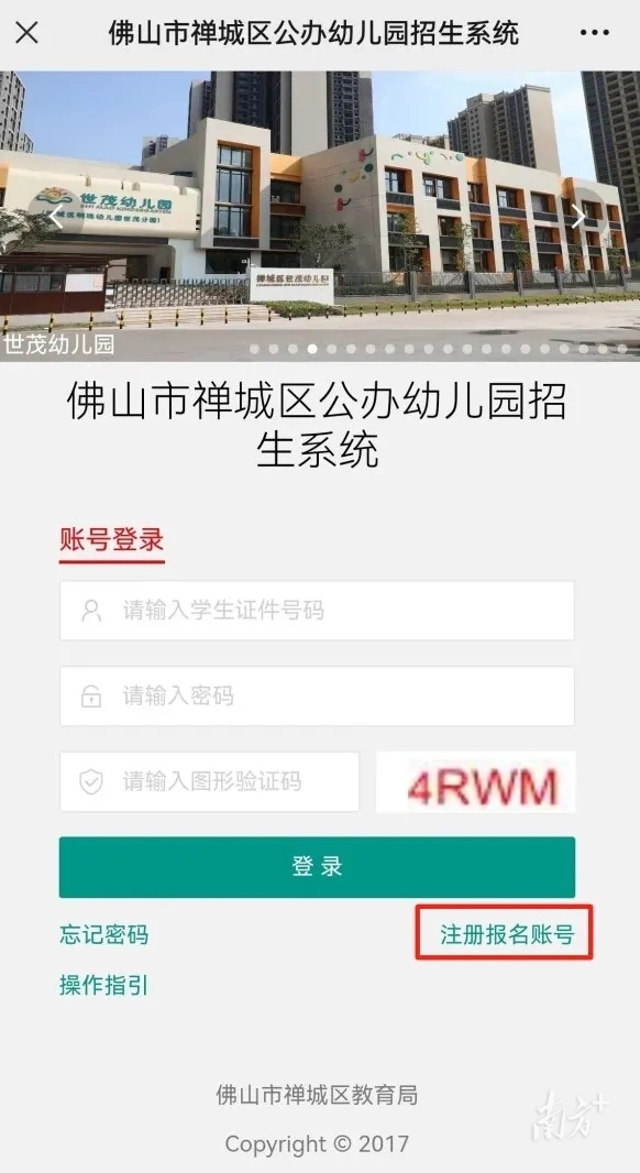 家长首次登录“佛山市禅城区公办幼儿园招生系统”时,需要点击“注册报名账号”。 家长首次登录“佛山市禅城区公办幼儿园招生系统”时,需要点击“注册报名账号”。