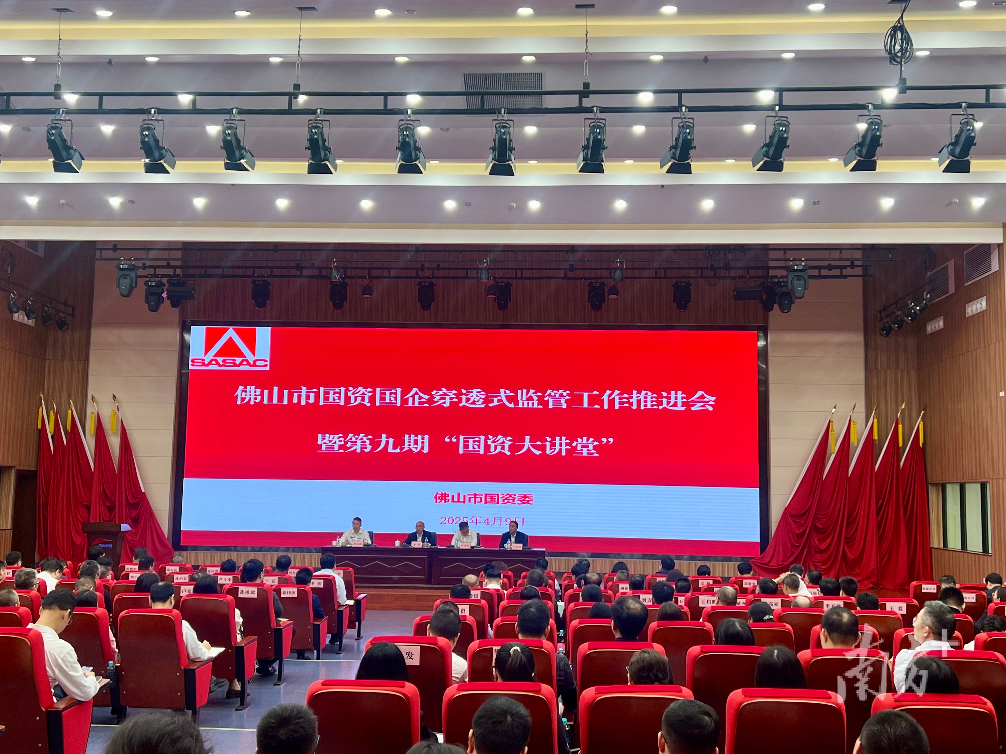 佛山市国资国企穿透式监管工作推进会举行。  南方+ 李周秦 拍摄