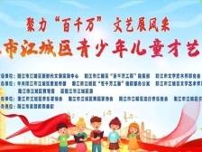 10号开始报名！江城区青少年儿童才艺大赛来了