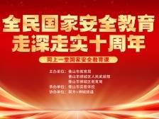 心系国家安全，青春挺膺担当！佛山中小学生国家安全教育课开讲