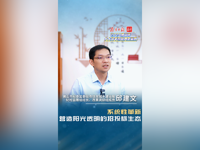系统性革新，营造阳光透明的招投标生态｜佛山十大改革案例