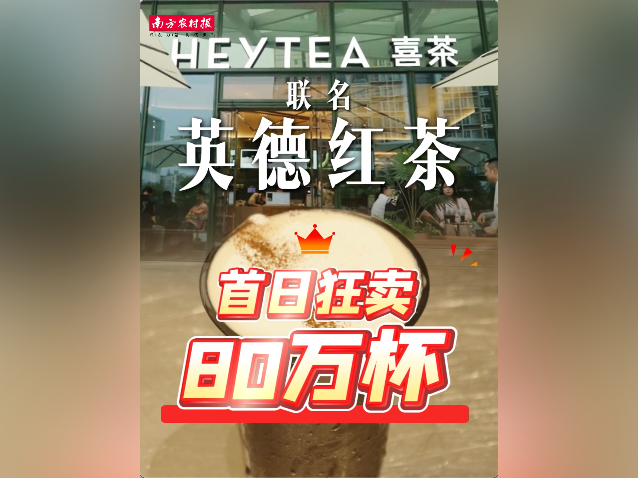 视频｜喜茶×英德红茶，新品首日狂卖80万杯
