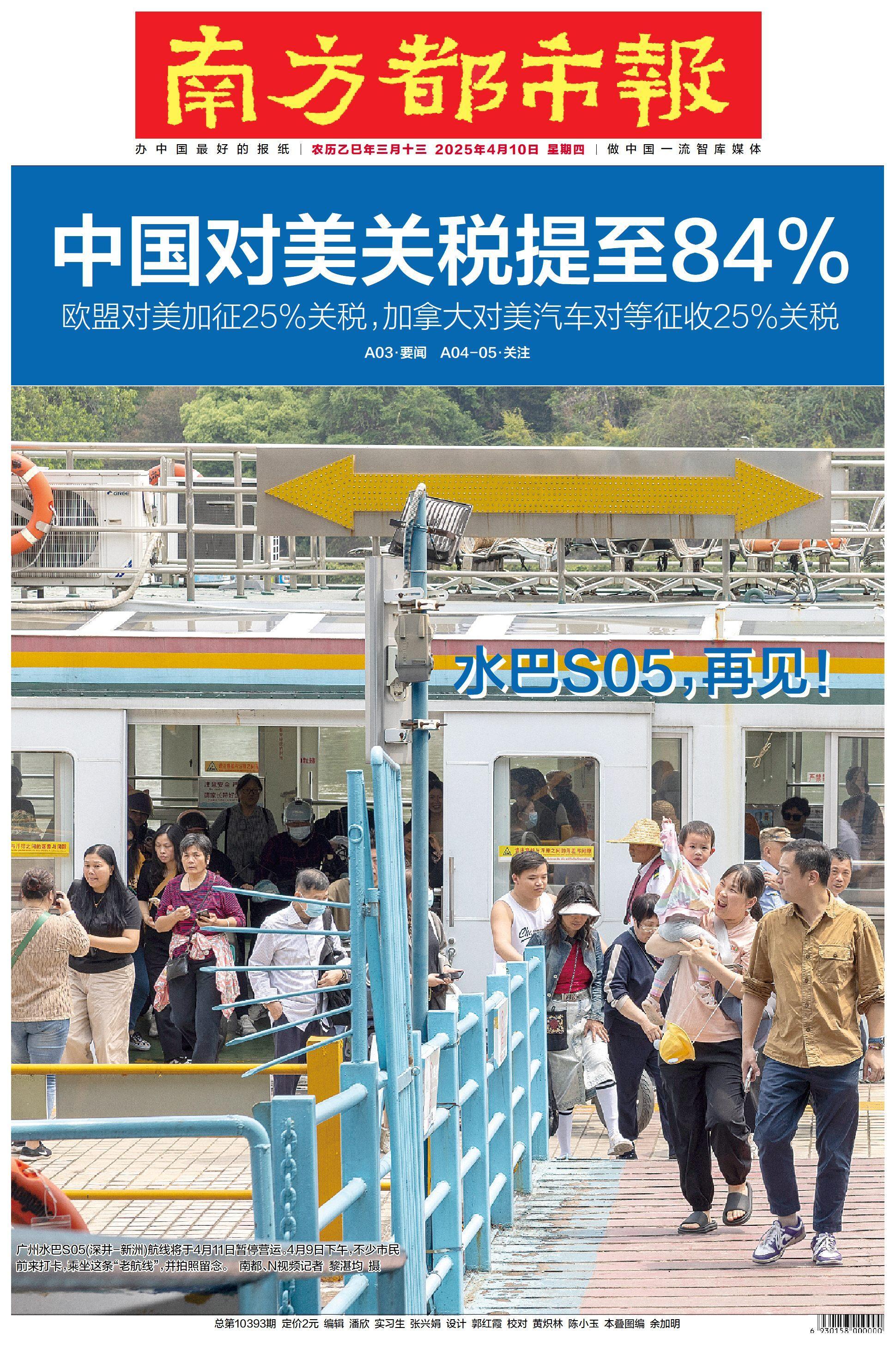 头版头条：对美关税由34%提至84%，今日12时执行