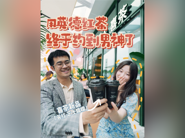 视频｜喜茶上新英德红茶新茶饮，约会成功率直接拉满