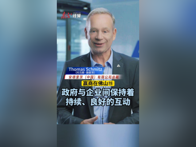 安德里茨托马斯·施密茨：佛山对所有企业都一视同仁｜赢商在佛山⑮