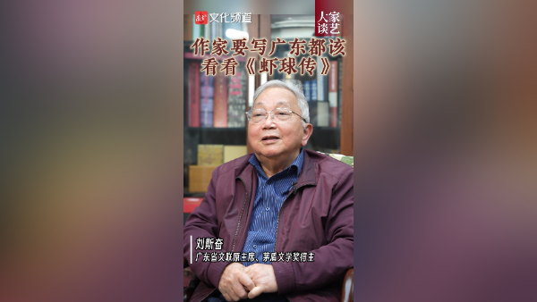 刘斯奋：作家要写广东都该看看《虾球传》｜大家谈艺