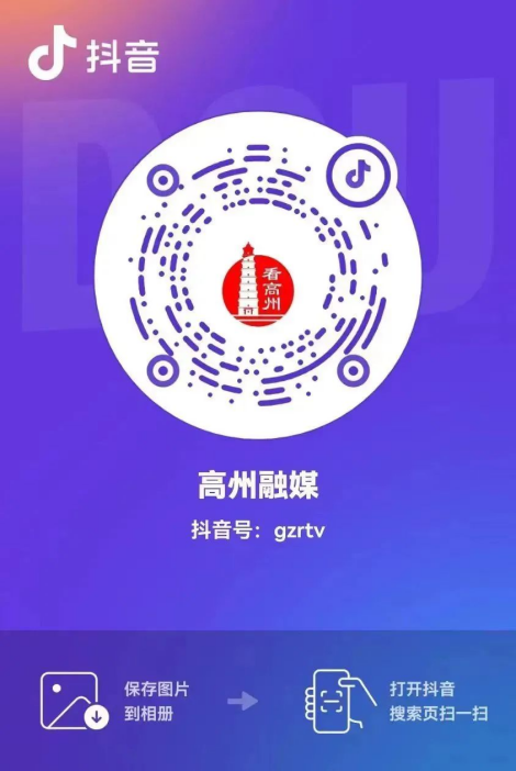 高州融媒体抖音号