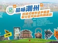 组队冲！潮州古城“寻宝”大作战报名通道已开启