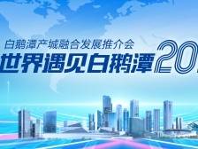 直播预告｜白鹅潭邀您共商发展大计，这场大会聚龙湾太古里、万象城等顶流齐聚