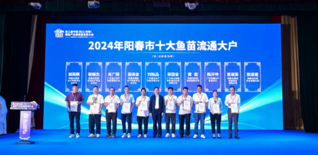 阳春市十大鱼苗流通大户颁奖仪式。