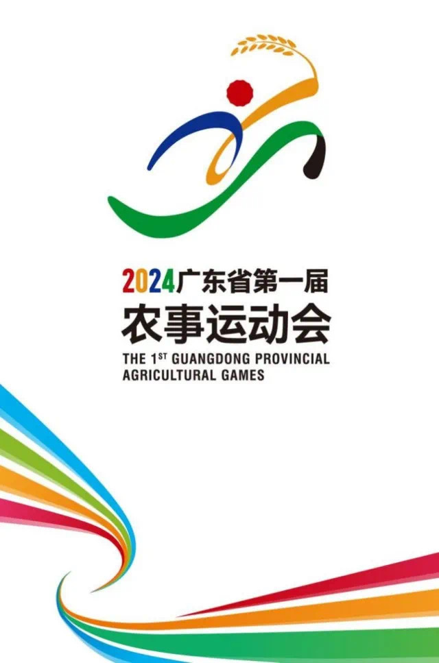 2024年，广东省第一届农事运动会成功举办。目開