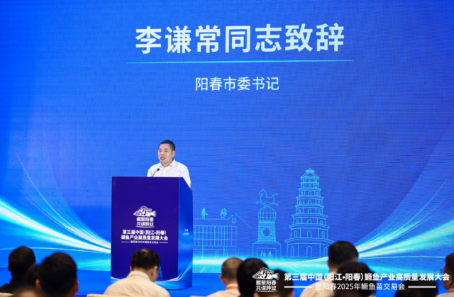 阳春市委书记李谦常重点介绍了当地鳜鱼种业发展情况。