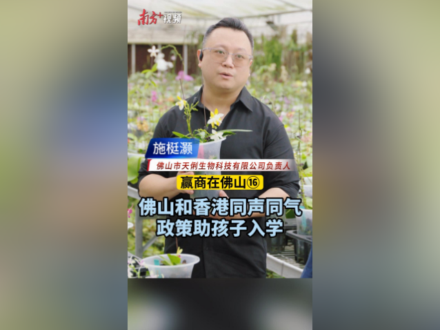 天俐生物施梃灏：佛山与香港同声同气，政策助孩子入学｜赢商在佛山⑯