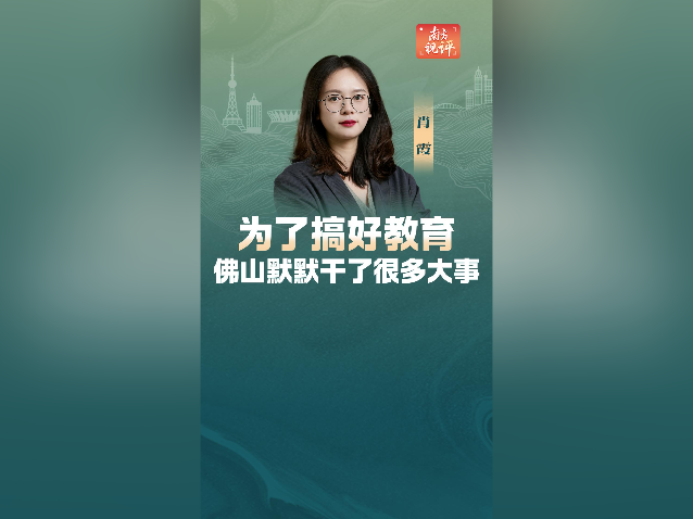 南方视评｜为了搞好教育，佛山默默干了很多大事