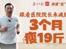 3个月瘦19斤！跟着医院院长来减肥｜体重“邑”起管①