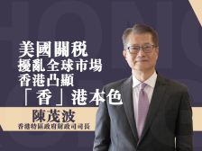 国安知多D｜香港财政司司长陈茂波：美国关税扰乱全球市场，香港坚守国家金融安全“南大门”