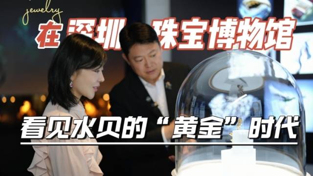 在+探宝｜在深圳珠宝博物馆，看见水贝的“黄金”时代