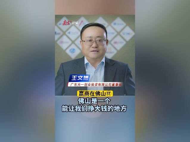 广东大一王文博：佛山是一个能让我们挣大钱的地方｜赢商在佛山⑰