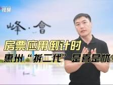 峰·会｜房票应用倒计时，惠州“拆二代”是喜是忧？
