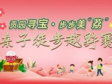 萌娃家长齐上阵！茂名高州贡园亲子徒步越野赛来啦