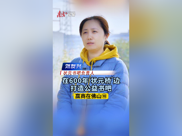 状元书吧刘友兴：在600年状元桥边打造公益书吧｜赢商在佛山⑱