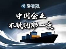 美国轮番对华加征关税，多家企业亲述应对高关税经验