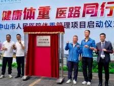 定制减重！中山市人民医院开设全生命周期体重管理门诊