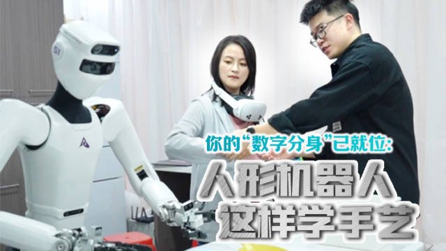 你的“数字分身”已就位:人形机器人这样学手艺丨聊一聊AI