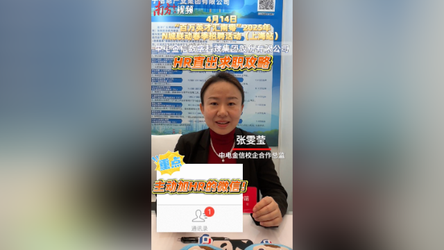 中电金信HR直出求职攻略：主动加微信｜百万英才汇南粤