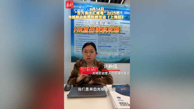 光明实验室HR直出求职攻略：招募天才新星，年薪百万｜百万英才汇南粤