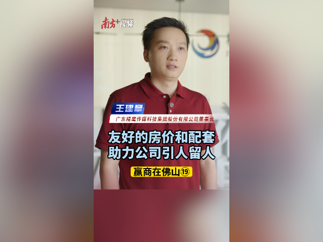 精鹰传媒王建章：友好的房价和配套助力公司引人留人｜赢商在佛山⑲