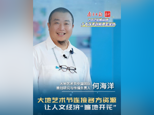 大地艺术节连接各方资源，让人文经济“遍地开花”｜佛山十大改革案例