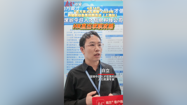 深圳今日人才HR直出求职攻略：简历要和行业有相关性｜百万英才汇南粤