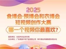 投票｜2025食博会·预博会和农博会短视频大赛网络评选来了