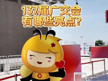 明天见！第137届广交会亮点剧透……