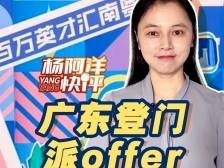 广东登门派offer | 杨阿洋快评