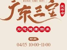 新品牌、新产品、新未来！广东三宝发布会亮点抢先看