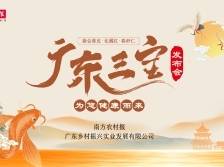 南方农村报发布广东三宝！新会陈皮、化橘红、春砂仁一盒荟萃！