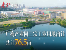 视频｜广梅产业园三宗工业用地出让，共计76.5亩