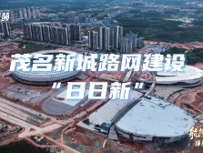 茂名新城路网上新，两路段动工建设|航拍茂名·现场施工