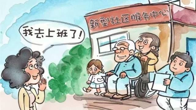 求解：养老院+托儿所=？| 漫点看