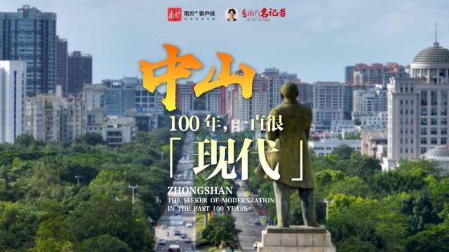 南方策划丨中山100年，这座城一直很“现代”