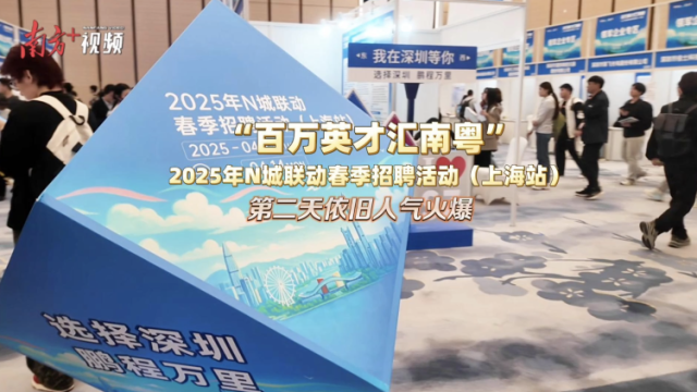 “百万英才汇南粤”上海招聘第二天，现场火爆！