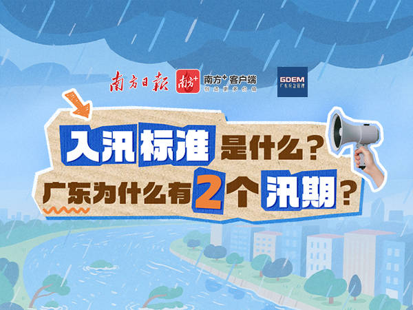 入汛标准是什么？广东为什么有2个汛期？一图读懂→