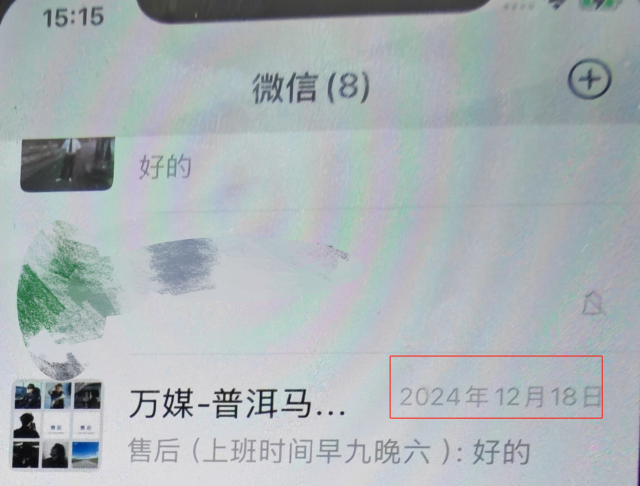 马晓东与万媒网项目服务群最后聊天时间为2024年12月18日。