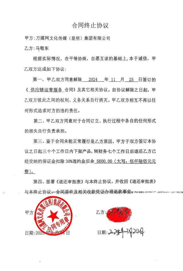 马晓东签订的合同终止协议要求“30个工作日内完成产品下架流程后启动财务流程”，他担心这是“缓兵之计”。