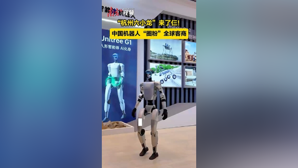 “杭州六小龙”来了仨！中国机器人“圈粉”全球客商