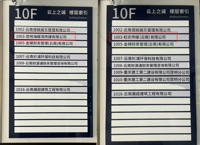 记者于4月8日不同时间段拍摄照片显示，“粒农传媒”新出现在办公楼楼层索引中。