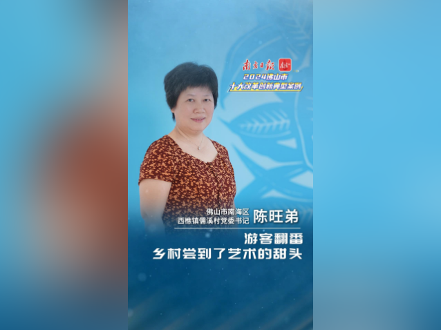 游客翻番，乡村尝到了艺术的甜头｜佛山十大改革案例